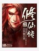 巫妖修仙傳
