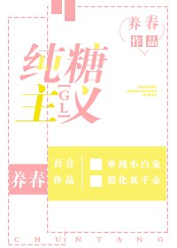 純糖主義gl