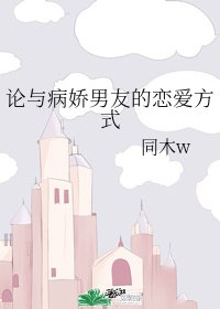 論與病嬌男友的戀愛方式