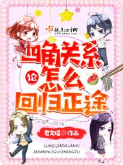 論四角關係怎麼迴歸正途