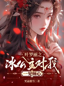 葉羅麗之冰公主對我一見傾心