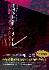 開膛手傑克的告白(出書版)