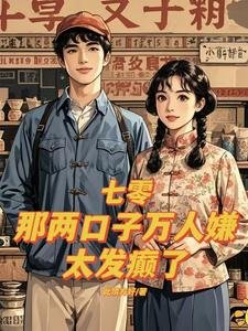 七零:那兩口子萬人嫌,太發癲了