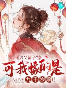去父留子?可我嫁的是九千歲啊!