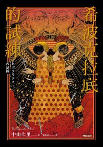 希波克拉底的試煉(出書版)