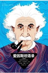 愛因斯坦語錄(出版書)