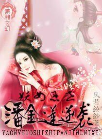 (BG/影視同人)妖女惑世之妻要從良/潘金蓮逆襲