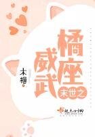 末世之橘座威武