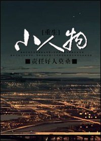 小人物[重生]