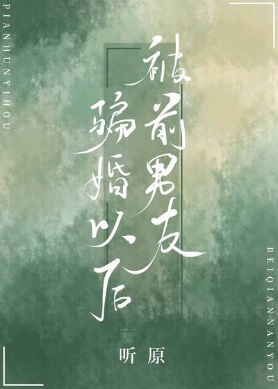 被前男友騙婚以後[穿書]
