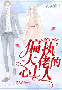 重生成偏執大佬的心上人