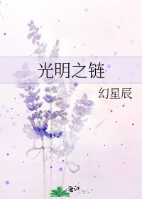 光明之鏈