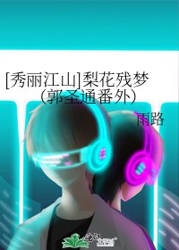 [秀麗江山]梨花殘夢（郭聖通番外）