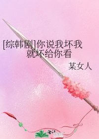 [綜韓劇]你說我壞我就壞給你看