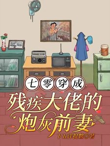 七零，穿成殘疾大佬的炮灰前妻