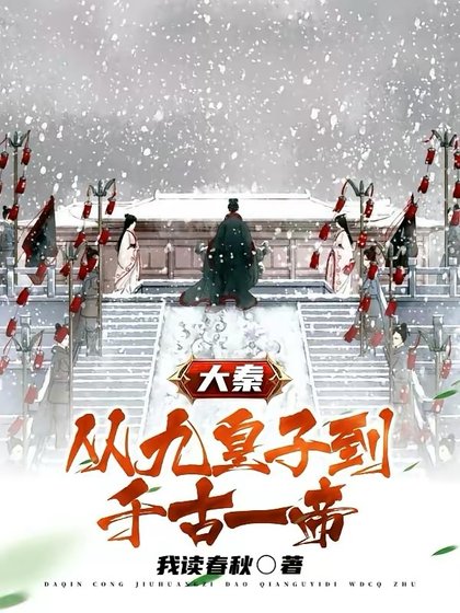 大秦：從九皇子到千古一帝