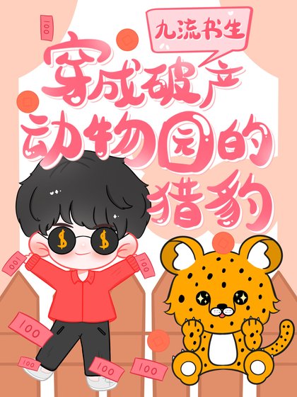 穿成破產動物園的獵豹