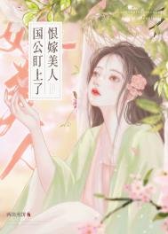 國公盯上了恨嫁美人