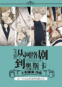 （BL/美娱同人）从网络剧到奥斯卡